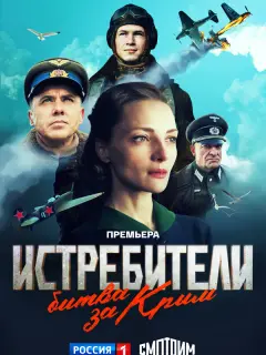 Истребители. Битва за Крым российский сериал